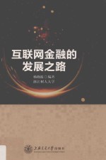 <em>互<em>联网</em></em><em>金融</em><em>的</em>发展之路