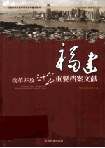 改革开放三十年重要档案文献  福建