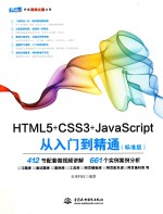 <em>HTML</em>5+CSS3+<em>JavaScript</em>从入门到<em>精通</em>  标准<em>版</em>