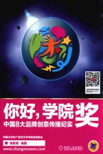 你好，学院奖  中国8大品牌创意传播纪实