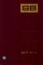 中国国家标准<em>汇编</em>  <em>2001</em><em>年</em>修订-11