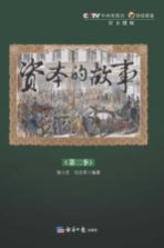 资本的故事  第2季