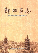 鲤<em>城区</em>志  下