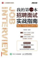我的第<em>一本</em>招聘面试实战指南  HR高手教你搞定招聘管理