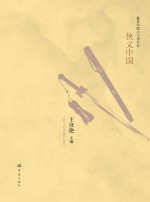 最美中国小小说文丛  侠义中国