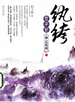 纨绔世子妃  6  定乾坤  上