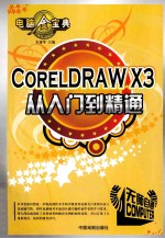 <em>CORELDRAW</em> X3从入门到精通