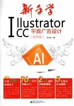 新手学Illustrator CC平面广告<em>设计</em>  实例版
