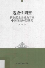 适应性调整  新制度主义视角下的中国体制转型<em>研究</em>