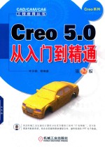 Creo <em>5</em>.0<em>从</em><em>入门</em><em>到</em><em>精通</em>
