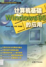 计算机基础与Windows 95的应用