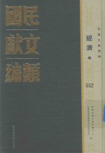 民国文献类编  经济卷  552