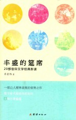 丰盛的筵席：20部信仰文学经典<em>新读</em>