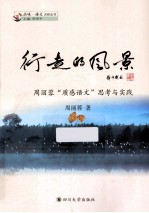 行走的风景  周丽蓉”质感语文“思考与实践