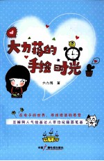 <em>大力</em>蒋的手绘时光