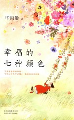 <em>幸福</em>的七种颜色