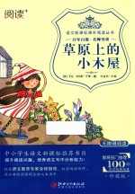 草原上<em>的小</em>木屋