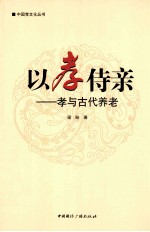 以孝侍亲  孝<em>与</em>古代养老