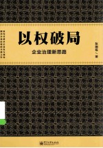 以权破局  企业治理新思路