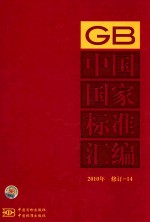 中国国家<em>标准</em>汇编  <em>2010</em>年修订-14