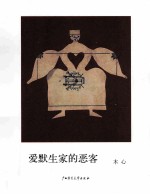 <em>木心</em>作品二辑（五种）：爱默生家的恶客
