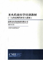 圣火药业<em>医学</em>培训班教材  三七的近现代研究与<em>进展</em>