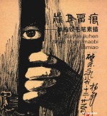 岁月留痕  单柏钦毛笔素描
