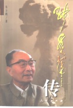 张爱萍<em>传</em>  <em>下</em>