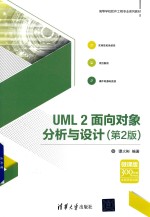 UML 2<em>面向</em><em>对象</em>分析<em>与</em><em>设计</em>  微课版