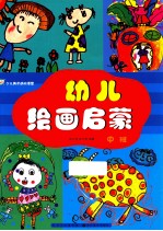 少儿美术进阶课堂  幼儿绘画启蒙  中班