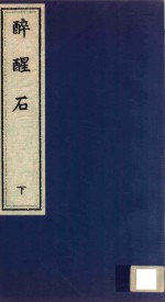 醉醒石  下