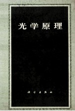 光学原理  光的传播、干涉和衍射的电磁理论  上  第2版