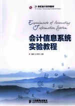 <em>会计</em><em>信息</em><em>系统</em>实验<em>教程</em>