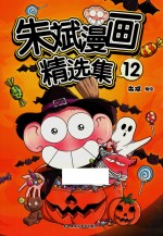 <em>朱斌</em>漫画精选集  12