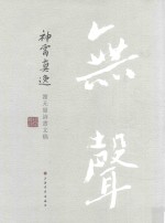 神霄真逸  谢无量诗书文稿