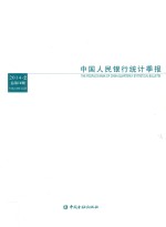 中国人民银行<em>统计</em>季报  2014-2（总第74期）