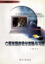 C++程序<em>设计</em>实验与习题