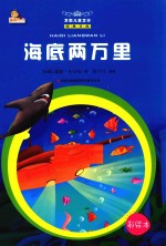 海底两万里  彩绘本