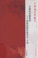 甘把医术献农村  记农民的好医生李永茂
