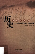 历史从这里走过  鸦片战争文物、遗址故事