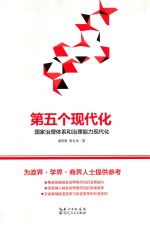 第五个现代化  国家治理体系和治理能力现代化