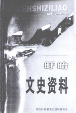 <em>盱眙</em>文史资料  第13辑