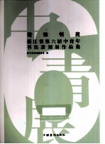 陆维钊奖浙江省第六届中青年<em>书法</em>篆刻展作品集
