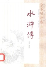 《水浒传》<em>金<em>圣叹</em></em>评本  全3册  第2册