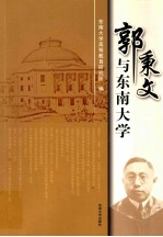 郭秉文与东南<em>大学</em>