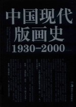 中国现代版画史  1930-<em>2000</em>