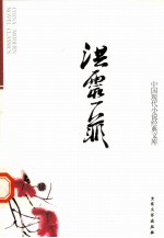 中国现代小说经典<em>文库</em>  1  洪灵菲