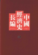 中国经济史长编  31