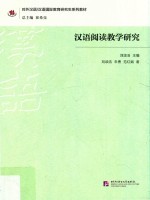 研究生系列教材  汉语阅读教学研究
