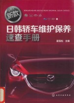 新<em>款</em>日韩轿车维护<em>保养</em><em>速查</em><em>手册</em>